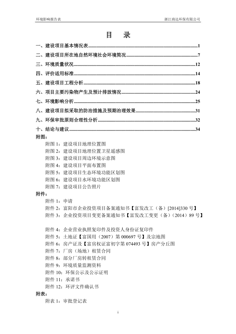 环境影响评价报告全本公示，简介：新建无胶棉生产线项目富阳市富春街道水稻所陈家山7号杭州富阳华力无纺制品有限公司浙江商达环保有限公司陈慧63129399徐灏85122850.doc_第3页