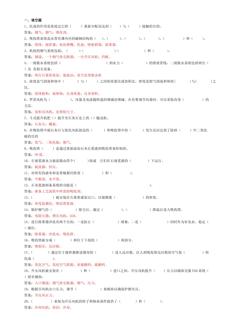 脱硫检修试题库　.doc_第1页