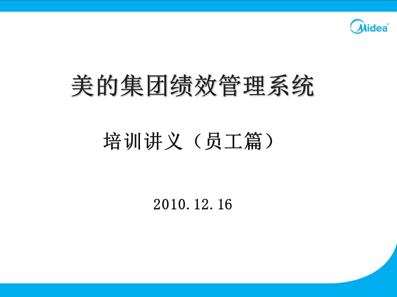 美的集团绩效管理系统培训讲义(员工角色).ppt_第1页