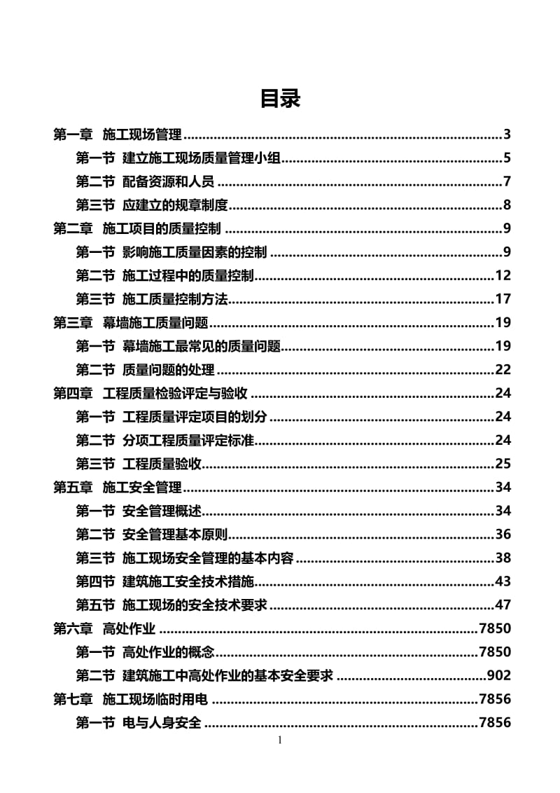 某某某建筑幕墙施工质量与安全管理方案.doc_第1页