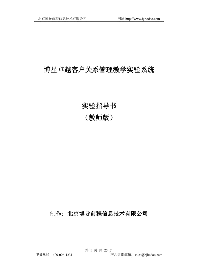 博星卓越客户关系管理教学实验系统实验指导书教师端.doc_第1页