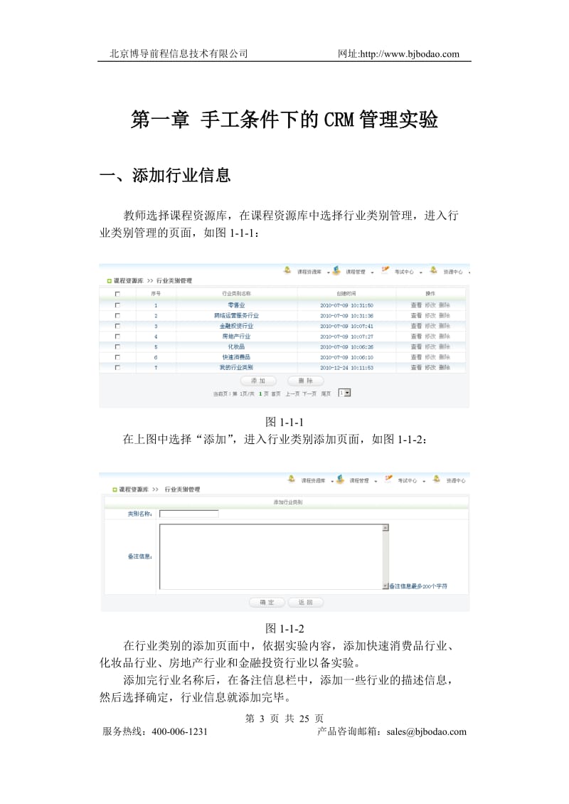 博星卓越客户关系管理教学实验系统实验指导书教师端.doc_第3页