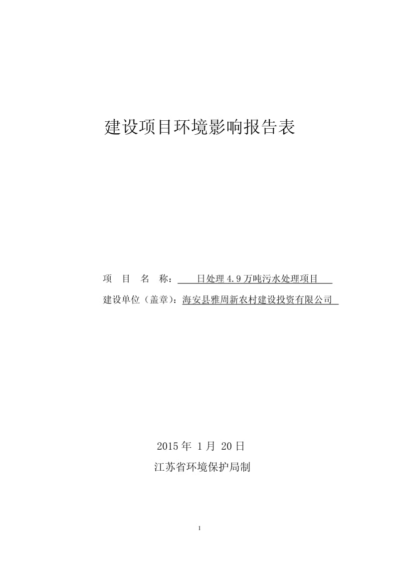 环境影响评价全本公示，简介：海安县雅周新农村建设投资有限公司日处理4.9万吨污水处理项目环境影响报告表全本.pdf_第1页