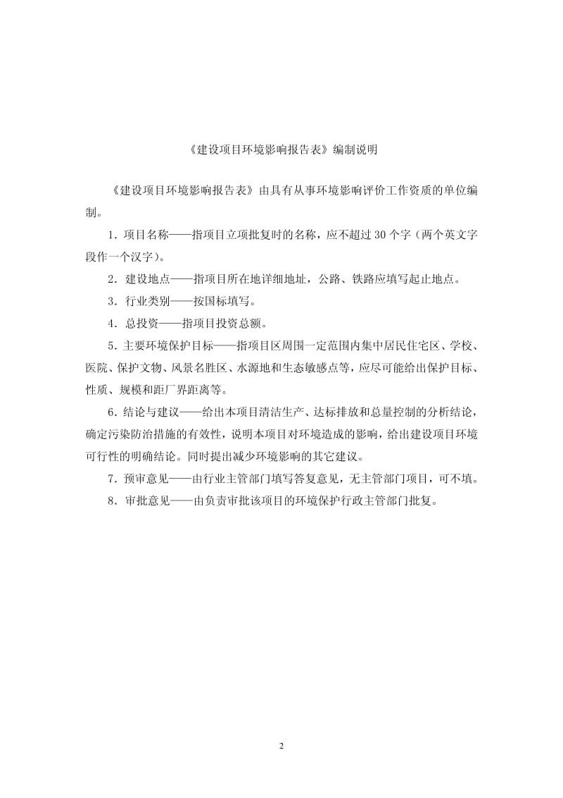 环境影响评价全本公示，简介：海安县雅周新农村建设投资有限公司日处理4.9万吨污水处理项目环境影响报告表全本.pdf_第2页