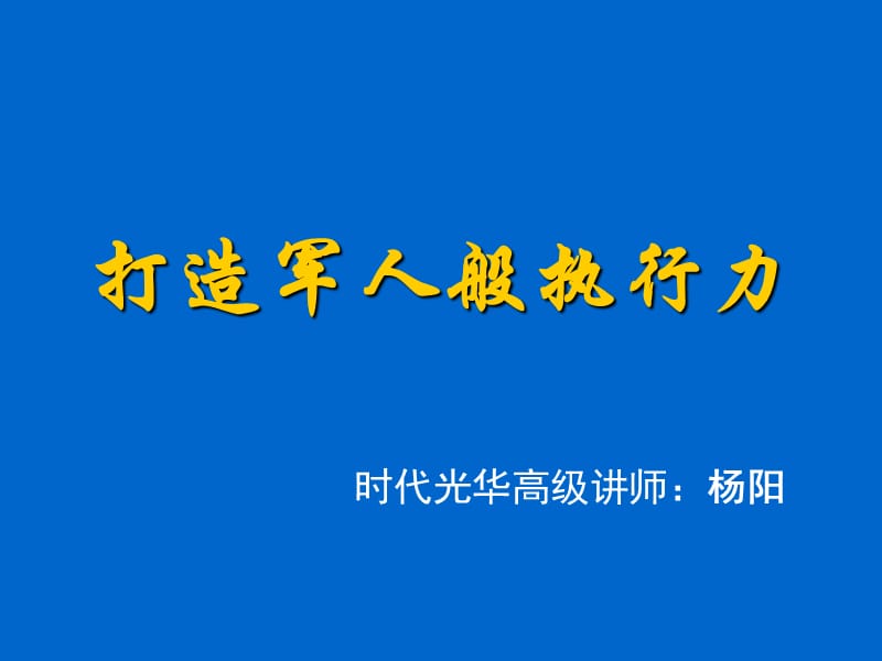 省农业厅-打造军人般执行力-杨阳1201.ppt_第1页