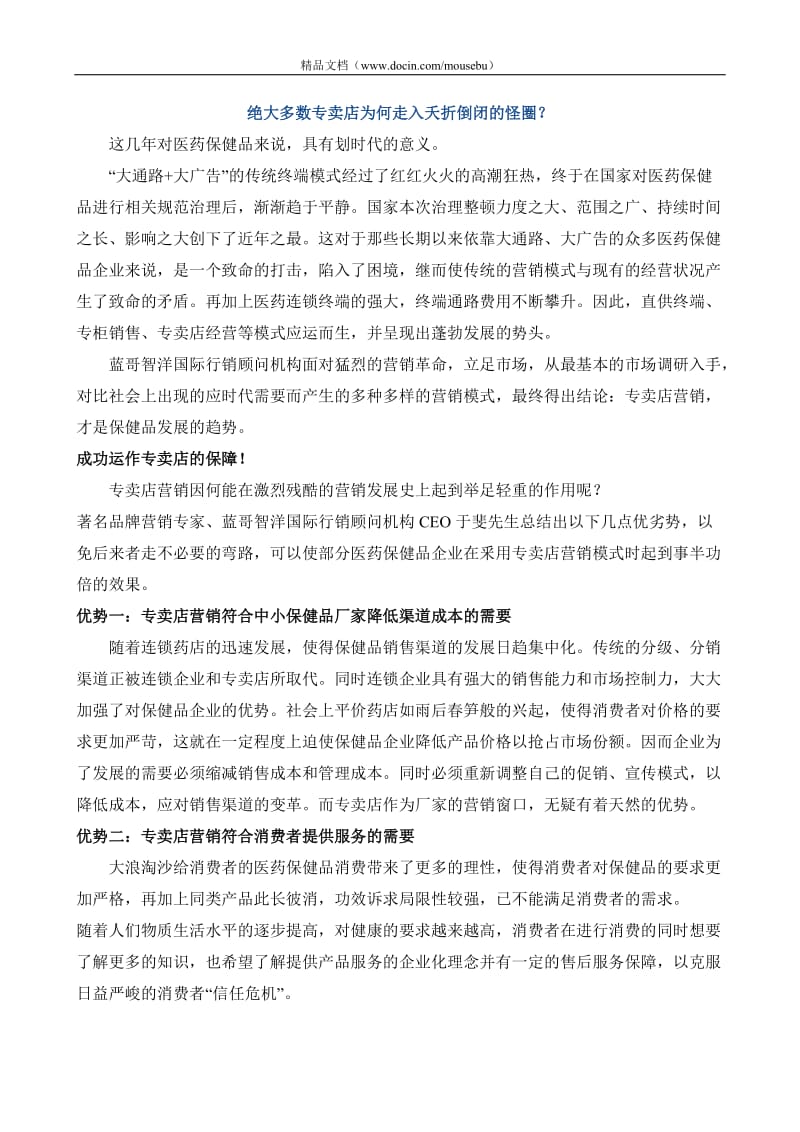 医药保健品专卖店营销策略.doc_第1页