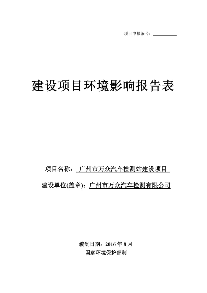 广州市万众汽车检测站建设项目建设项目环境影响报告表.doc_第1页
