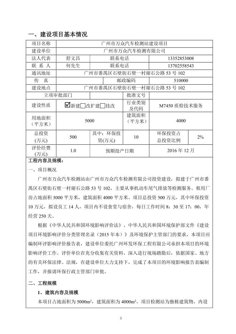 广州市万众汽车检测站建设项目建设项目环境影响报告表.doc_第3页