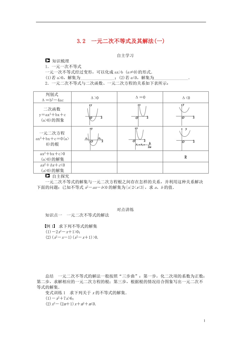 3.2 一元二次不等式及其解法学案(一)备选1.doc_第1页