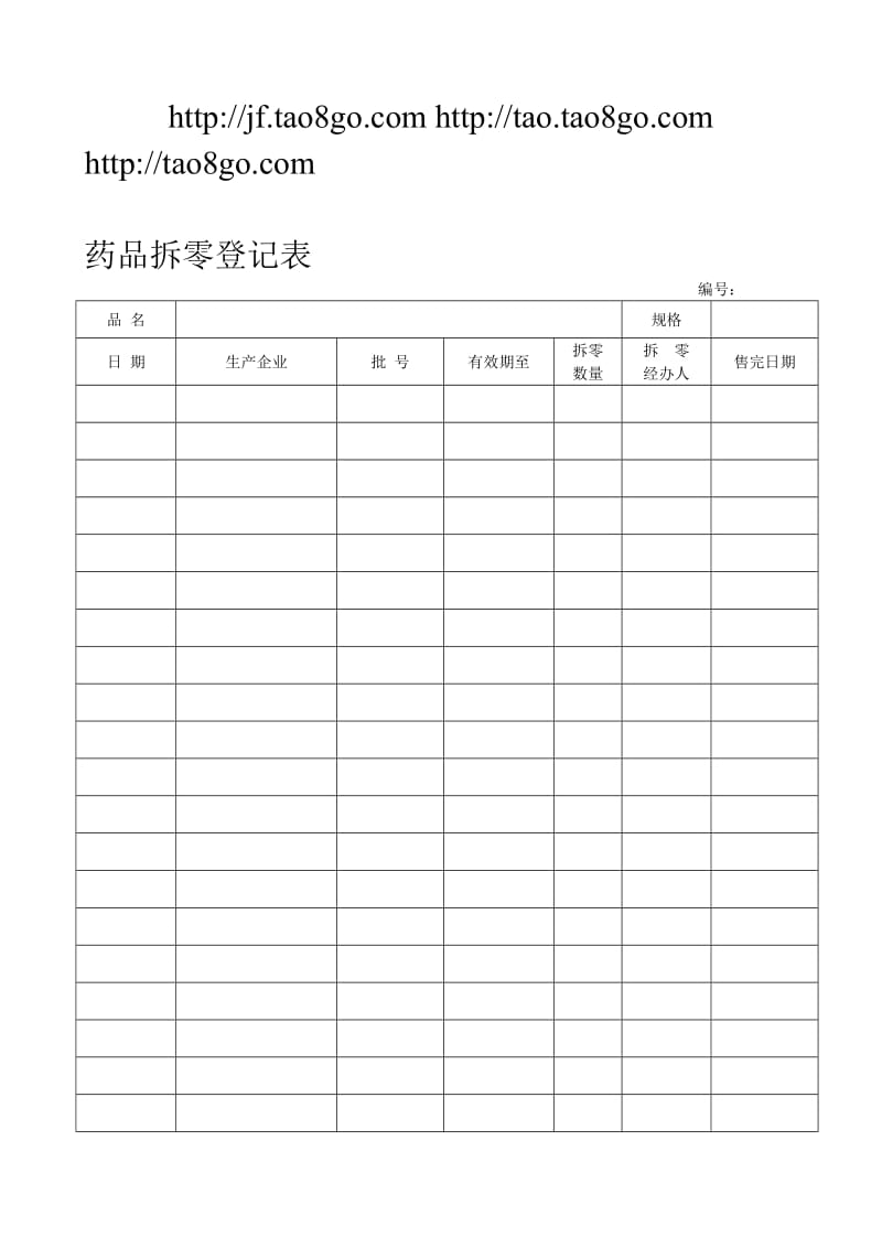 药品拆零登记表.doc_第1页