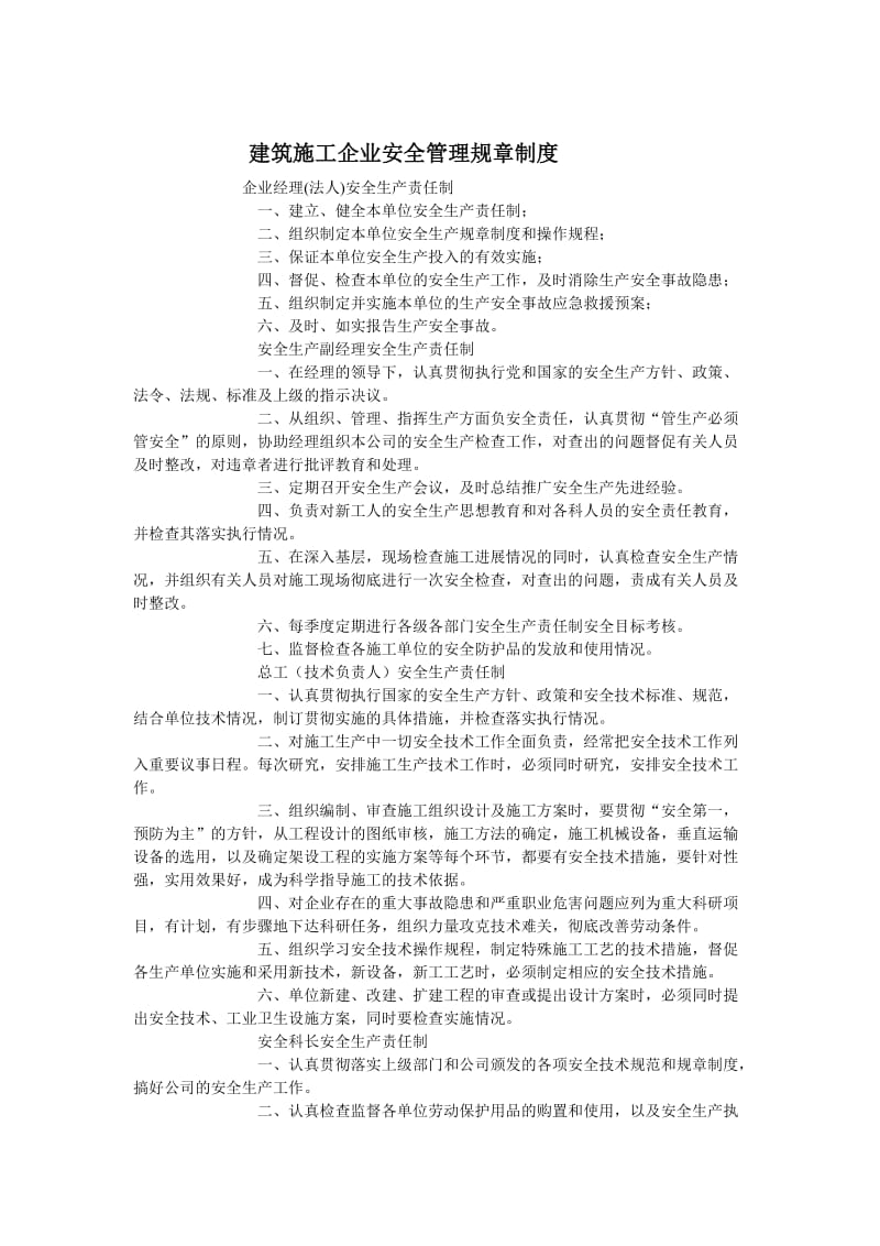 施工企业安全管理规章制度.doc_第1页