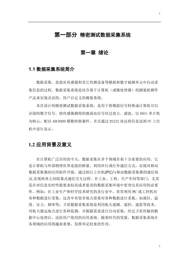 测控专业综合课程设计(精密测试系统,人机交互,精密丝杆加工).doc_第1页