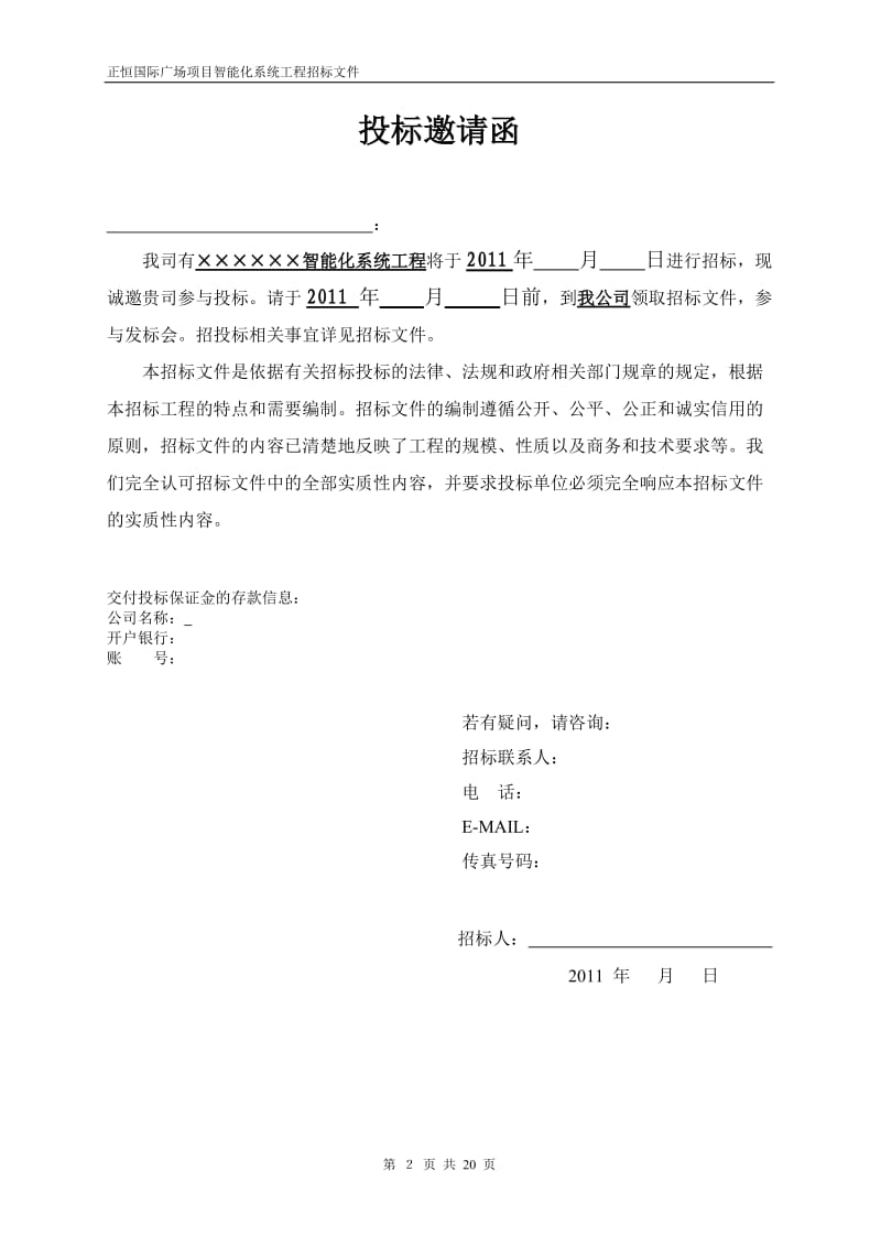 国际广场项目智能化系统工程招标文件.doc_第2页