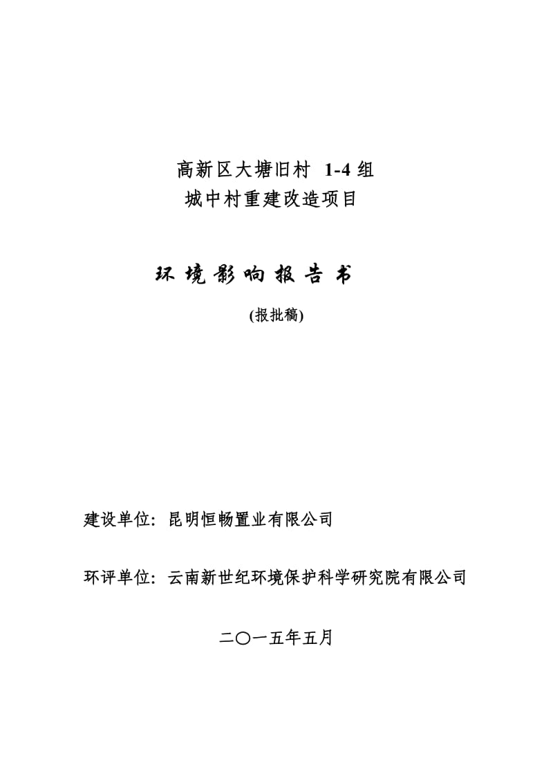 模版环境影响评价全本高新区大塘旧村1-4组城中村重建改造项目881.doc.doc_第1页