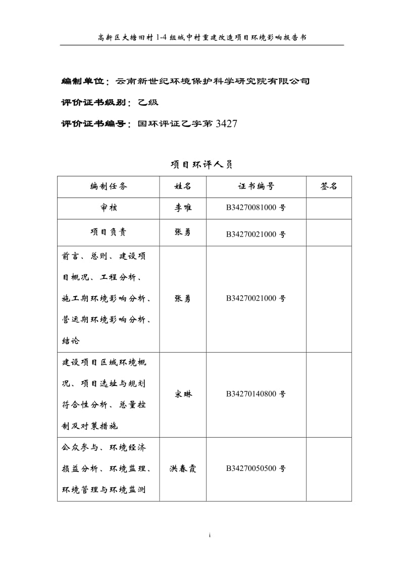 模版环境影响评价全本高新区大塘旧村1-4组城中村重建改造项目881.doc.doc_第3页