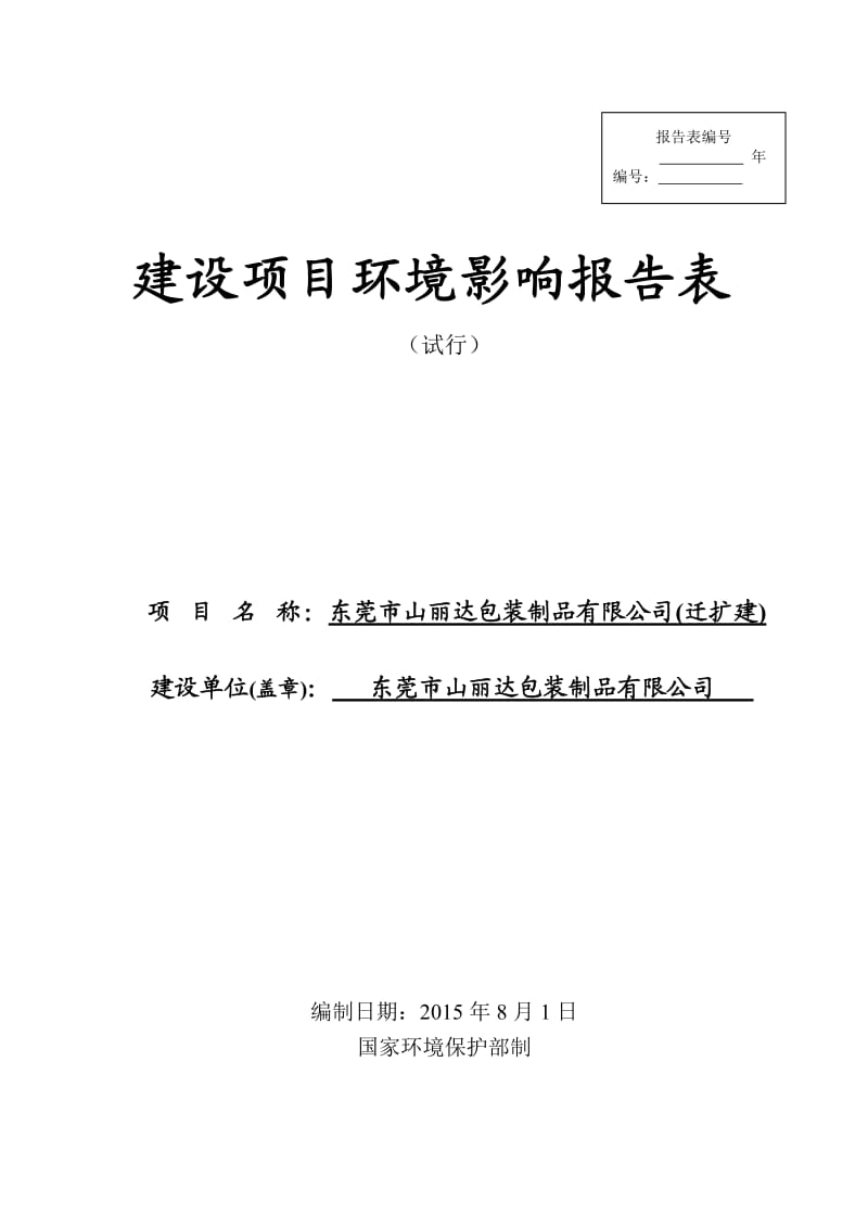 环境影响评价报告全本公示，简介：东莞市山丽达包装制品有限公司（迁扩建）2447.doc.doc_第1页