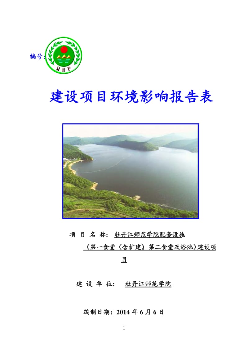 140630牡丹江师范学院配套设施（第一食堂（含扩建）、第二食堂、浴池）建设项目环境影响报告书全本公示.doc_第1页