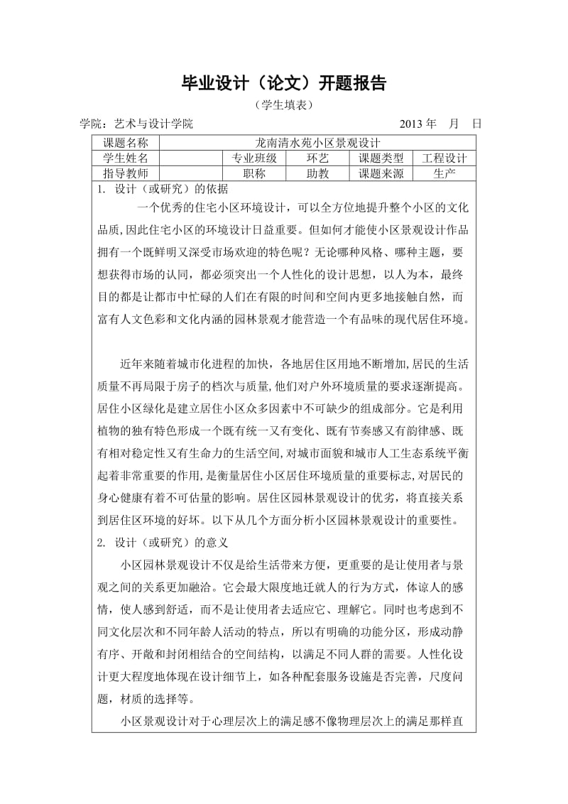 小区景观毕业设计开题报告.doc_第1页