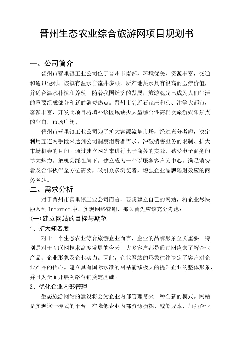 项目规划书范文2(1).doc_第1页