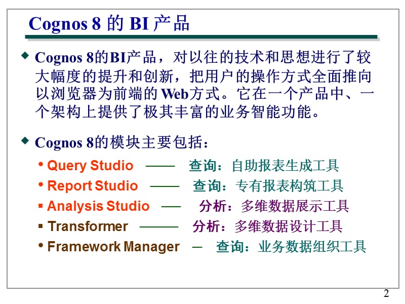 查询与报表Cognos_Query_studio.ppt_第2页