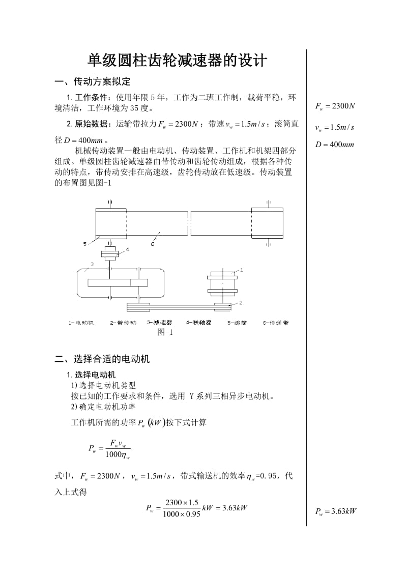 机械设计课程设计-单级圆柱齿轮减速器的设计.doc_第1页