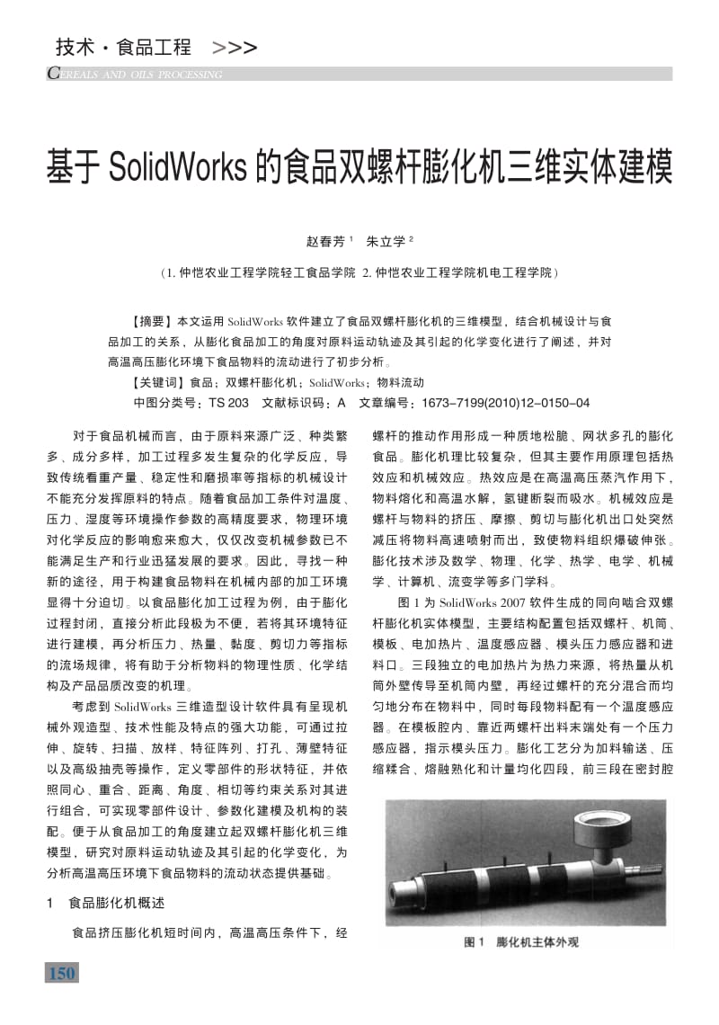 基于SolidWorks的食品双螺杆膨化机三维实体建模.pdf_第1页