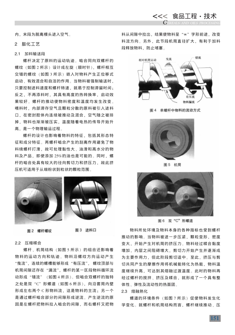 基于SolidWorks的食品双螺杆膨化机三维实体建模.pdf_第2页