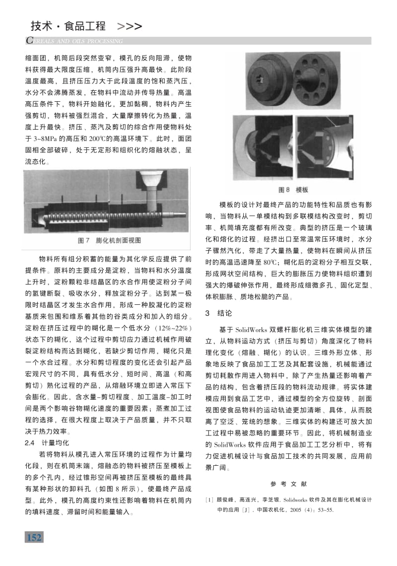 基于SolidWorks的食品双螺杆膨化机三维实体建模.pdf_第3页