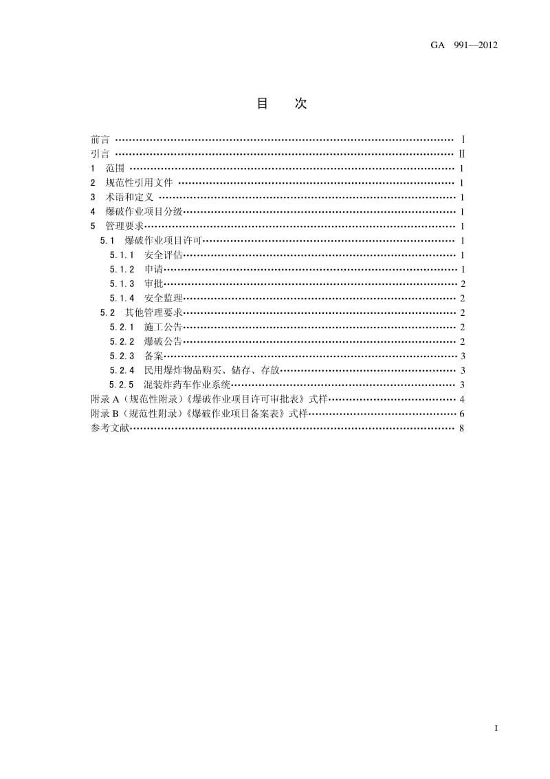 爆破作业单位资质条件和管理 GA991-.pdf_第3页