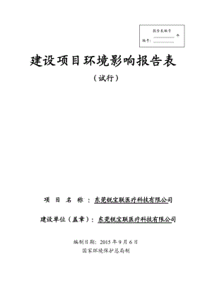 环境影响评价报告全本公示，简介：东莞锐宝联医疗科技有限公司2734.doc.doc