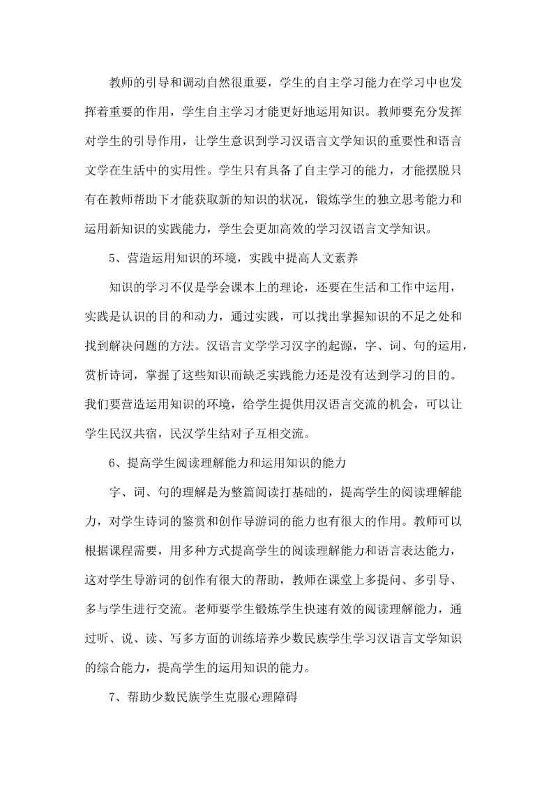 如何帮助少数民族学生学习汉语言文学知识.doc_第3页