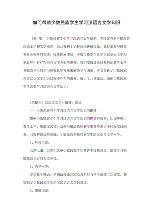 如何帮助少数民族学生学习汉语言文学知识.doc