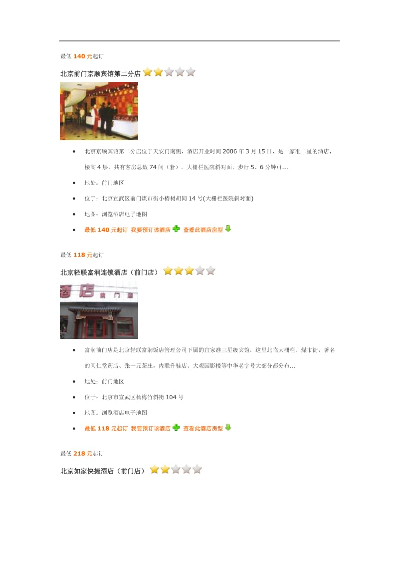 北京前门附近酒店介绍.doc_第1页