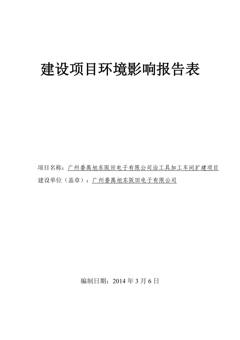 140323 广州番禺旭东阪田电子有限公司治工具加工车间扩建项目环境影响评价报告表全本公示.doc_第1页