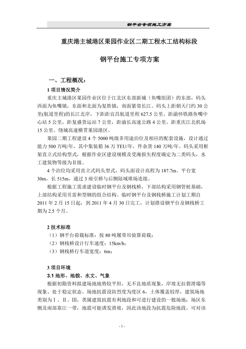 重庆港主城港区果园作业区二期工程水工结构标段钢平台施工专项方案.doc_第1页