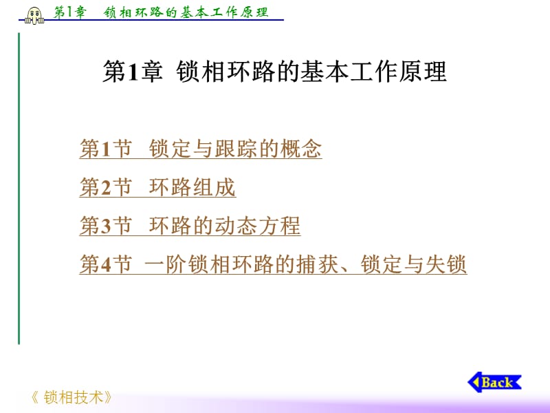 第1章 锁相环路的基本工作原理.ppt_第1页