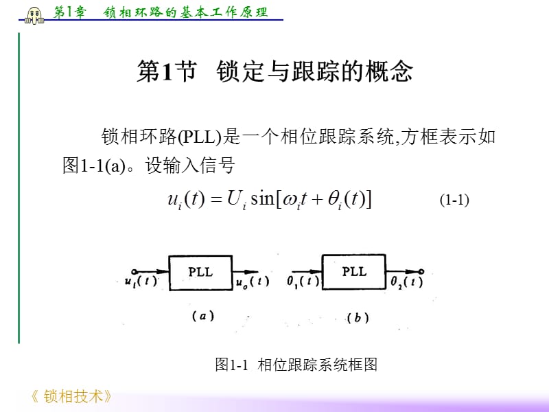 第1章 锁相环路的基本工作原理.ppt_第2页