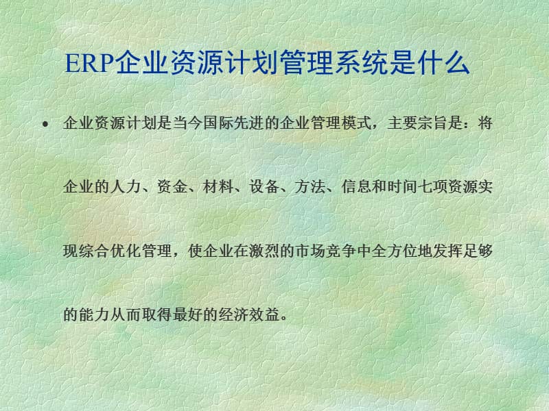 和佳ERP演示-企业资源计划管理系统的应用.ppt_第2页