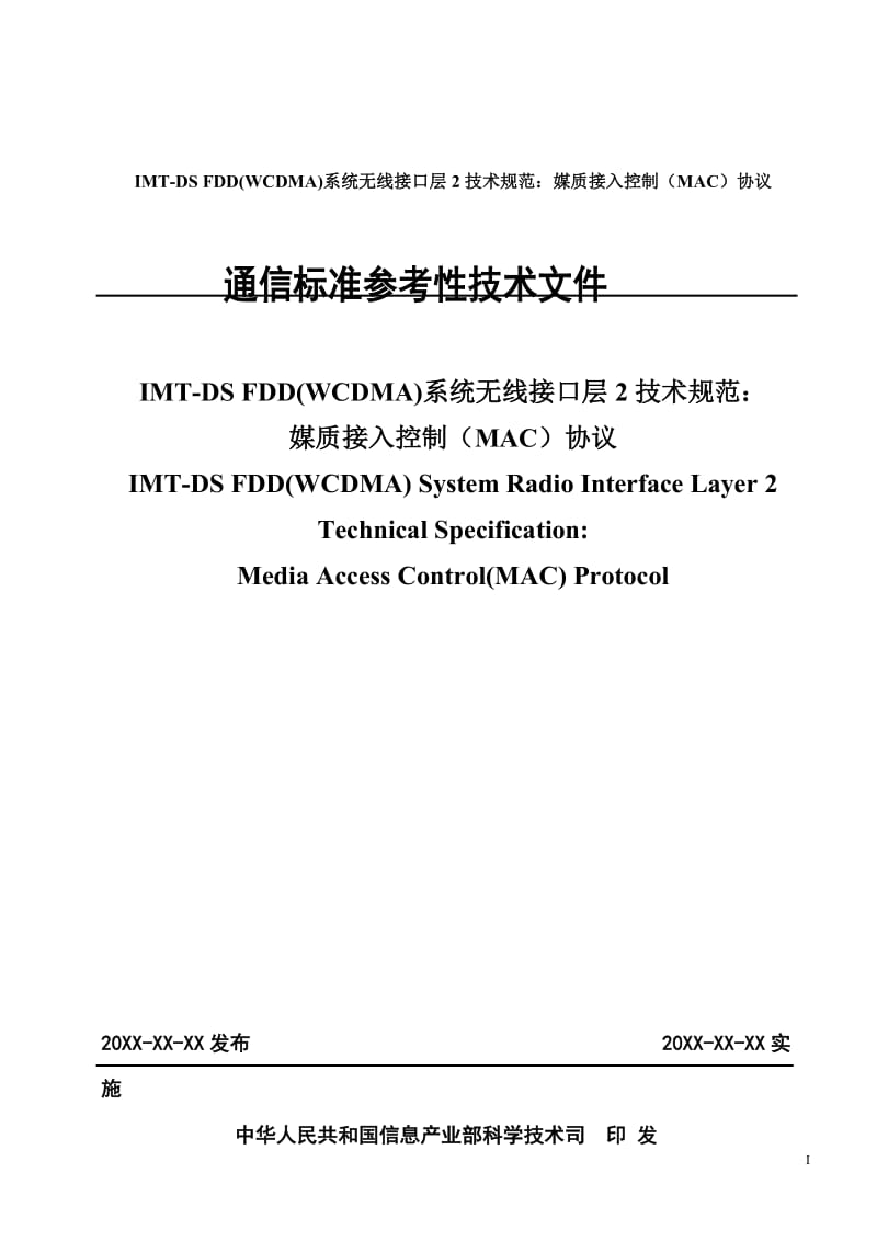 通信标准参考性技术文件（IMT-DS FDD(WCDMA)系统无线接口层2技术规范：媒质接入控制（MAC）协议） .doc_第1页