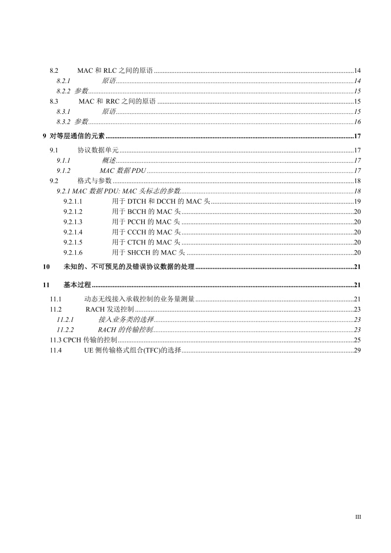 通信标准参考性技术文件（IMT-DS FDD(WCDMA)系统无线接口层2技术规范：媒质接入控制（MAC）协议） .doc_第3页