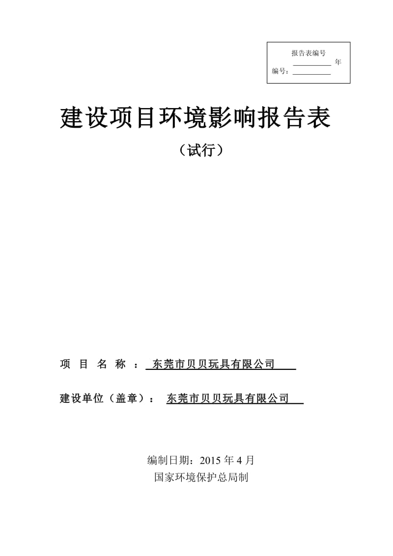 模版环境影响评价全本东莞市贝贝玩具有限公司1799.doc.doc_第1页