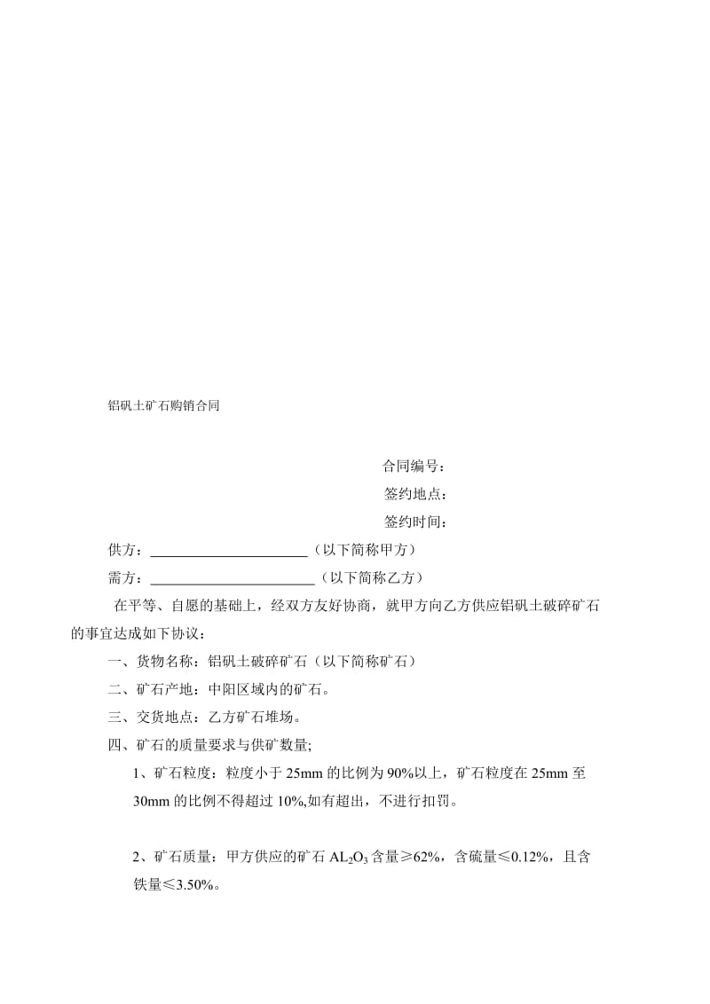 铝矾土矿石购销合同[精彩].doc_第1页