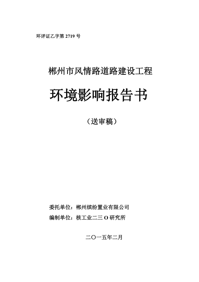 环境影响评价报告全本公示，简介：1郴州市风情路道路建设工程（送审稿） .doc_第1页