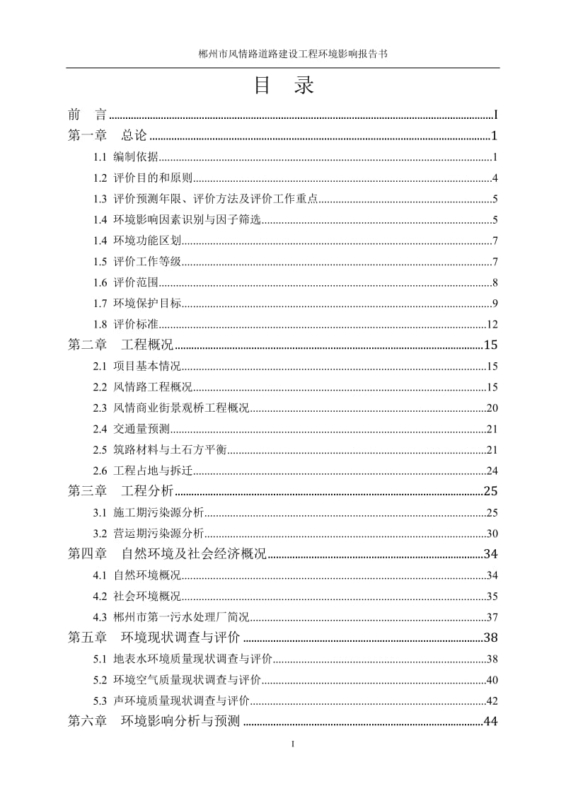 环境影响评价报告全本公示，简介：1郴州市风情路道路建设工程（送审稿） .doc_第3页