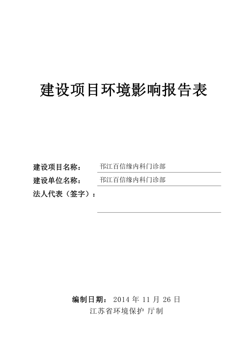 环境影响评价报告全本公示，简介：邗江百信缘内科门诊部6064.doc.doc_第1页