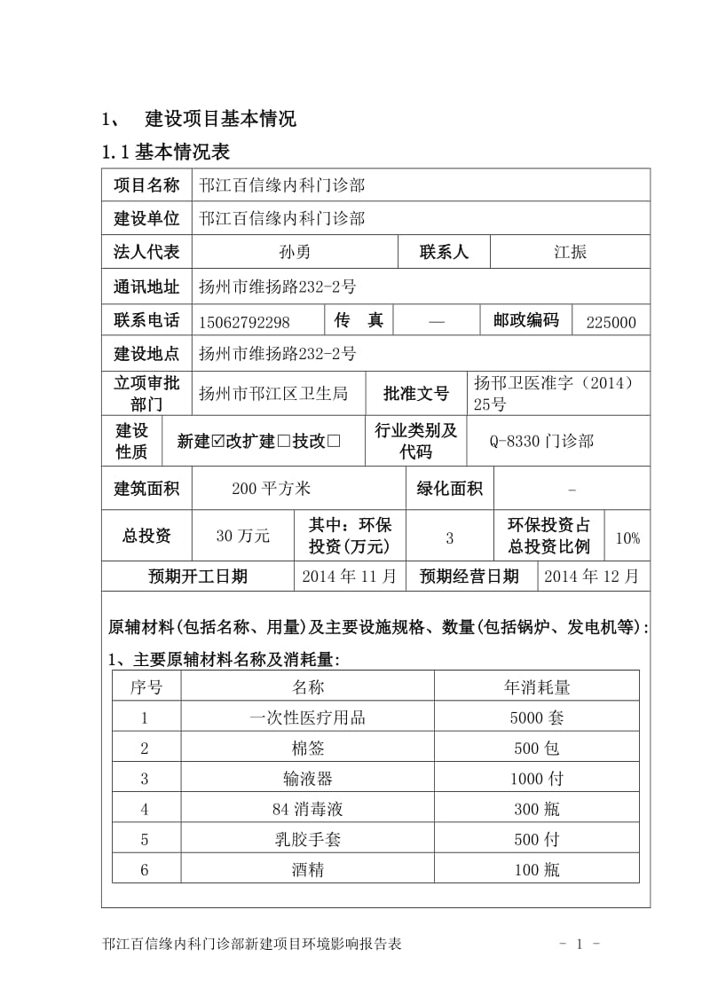 环境影响评价报告全本公示，简介：邗江百信缘内科门诊部6064.doc.doc_第2页