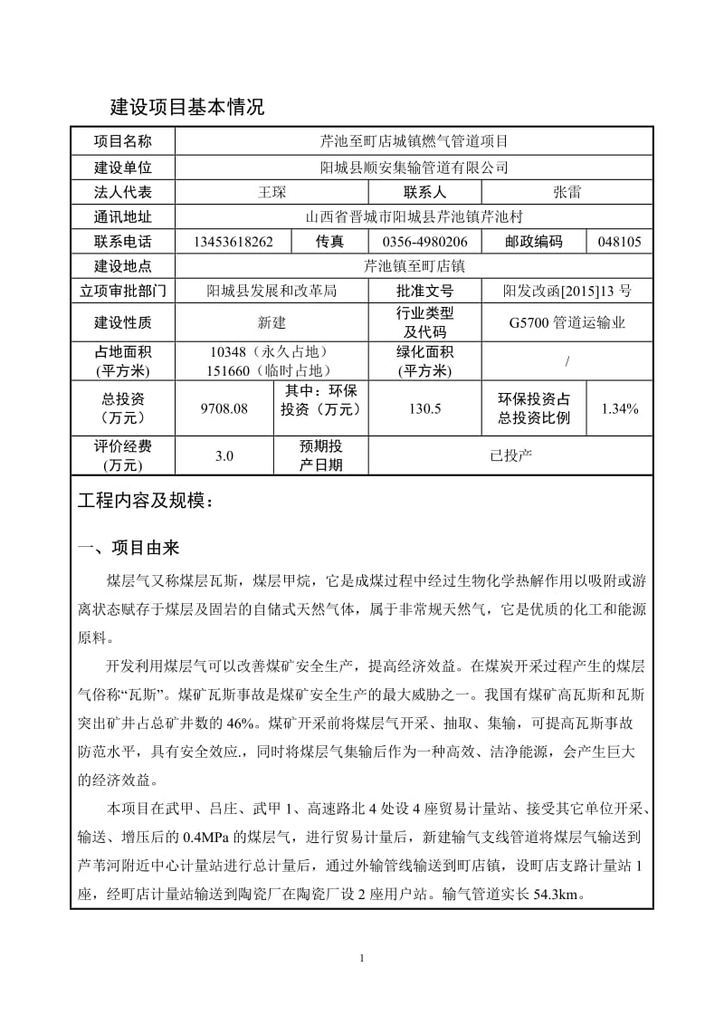 环境影响评价报告公示：山西省阳城县芹池镇至町店镇燃气管道输气工程环评报告.doc_第3页