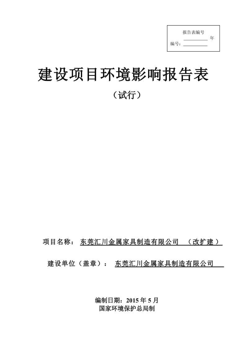 模版环境影响评价全本东莞汇川金属家具制造有限公司（改扩建）1814.doc.doc_第1页