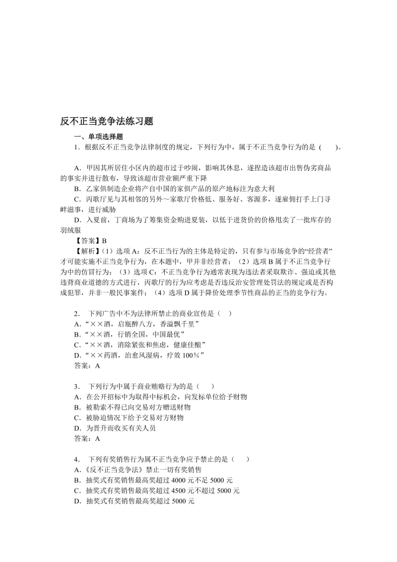 下反不正当竞争法练习题.doc_第1页