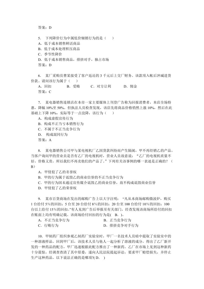 下反不正当竞争法练习题.doc_第2页